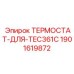 Оригинальный термостат для буровых станков Epiroc 1901619872