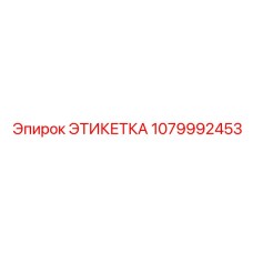 1079992453 ЭТИКЕТКА Epiroc