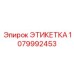 1079992453 ЭТИКЕТКА Epiroc