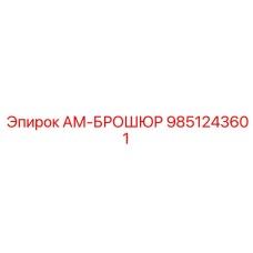 9851243601 АМ-БРОШЮР Epiroc