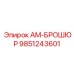 9851243601 АМ-БРОШЮР Epiroc