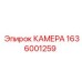 Техническая камера Epiroc артикул 1636001259