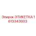 1613343003 ЭТИКЕТКА Epiroc