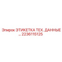 2236115125 ЭТИКЕТКА ТЕХ. ДАННЫЕ... Epiroc