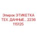 Этикетка технических данных 2236115125 для промышленного оборудования