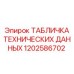 1202586702 ТАБЛИЧКА ТЕХНИЧЕСКИХ ДАННЫХ Epiroc