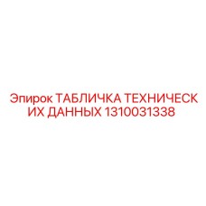 1310031338 ТАБЛИЧКА ТЕХНИЧЕСКИХ ДАННЫХ Epiroc