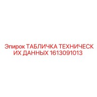 1613091013 ТАБЛИЧКА ТЕХНИЧЕСКИХ ДАННЫХ Epiroc