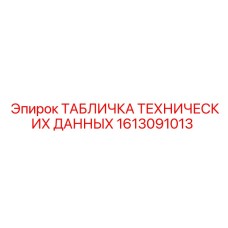 1613091013 ТАБЛИЧКА ТЕХНИЧЕСКИХ ДАННЫХ Epiroc