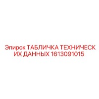 1613091015 ТАБЛИЧКА ТЕХНИЧЕСКИХ ДАННЫХ Epiroc