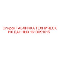 1613091015 ТАБЛИЧКА ТЕХНИЧЕСКИХ ДАННЫХ Epiroc