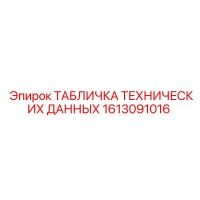 1613091016 ТАБЛИЧКА ТЕХНИЧЕСКИХ ДАННЫХ Epiroc