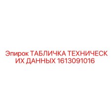 1613091016 ТАБЛИЧКА ТЕХНИЧЕСКИХ ДАННЫХ Epiroc