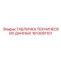 1613091101 ТАБЛИЧКА ТЕХНИЧЕСКИХ ДАННЫХ Epiroc