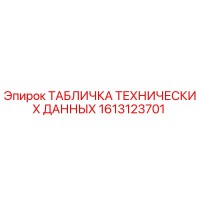 1613123701 ТАБЛИЧКА ТЕХНИЧЕСКИХ ДАННЫХ Epiroc