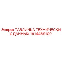 1614469100 ТАБЛИЧКА ТЕХНИЧЕСКИХ ДАННЫХ Epiroc