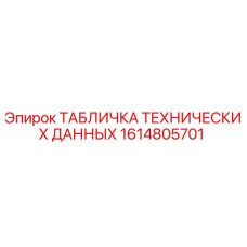 1614805701 ТАБЛИЧКА ТЕХНИЧЕСКИХ ДАННЫХ Epiroc