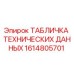 1614805701 ТАБЛИЧКА ТЕХНИЧЕСКИХ ДАННЫХ Epiroc