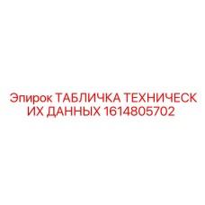 1614805702 ТАБЛИЧКА ТЕХНИЧЕСКИХ ДАННЫХ Epiroc