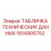1614805702 ТАБЛИЧКА ТЕХНИЧЕСКИХ ДАННЫХ Epiroc