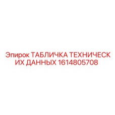 1614805708 ТАБЛИЧКА ТЕХНИЧЕСКИХ ДАННЫХ Epiroc