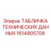 1614805708 ТАБЛИЧКА ТЕХНИЧЕСКИХ ДАННЫХ Epiroc