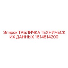 1614814200 ТАБЛИЧКА ТЕХНИЧЕСКИХ ДАННЫХ Epiroc