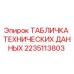 2235113803 ТАБЛИЧКА ТЕХНИЧЕСКИХ ДАННЫХ Epiroc