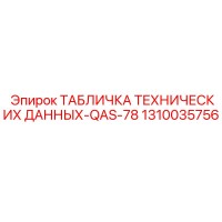 1310035756 ТАБЛИЧКА ТЕХНИЧЕСКИХ ДАННЫХ-QAS-78 Epiroc