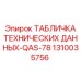 1310035756 ТАБЛИЧКА ТЕХНИЧЕСКИХ ДАННЫХ-QAS-78 Epiroc