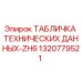 1320779521 ТАБЛИЧКА ТЕХНИЧЕСКИХ ДАННЫХ-ZH6 Epiroc