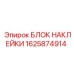 1625874914 Блок наклейки Эпирок | Epiroc Technical Decal Kit