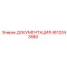 4812043980 ДОКУМЕНТАЦИЯ Epiroc
