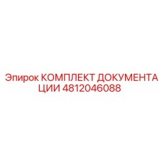 4812046088 КОМПЛЕКТ ДОКУМЕНТАЦИИ Epiroc