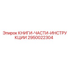 2950022304 КНИГИ-ЧАСТИ-ИНСТРУКЦИИ Epiroc