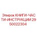 2950022304 КНИГИ-ЧАСТИ-ИНСТРУКЦИИ Epiroc