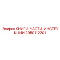 2950112201 КНИГИ-ЧАСТИ-ИНСТРУКЦИИ Epiroc