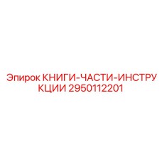 2950112201 КНИГИ-ЧАСТИ-ИНСТРУКЦИИ Epiroc
