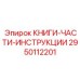 2950112201 КНИГИ-ЧАСТИ-ИНСТРУКЦИИ Epiroc