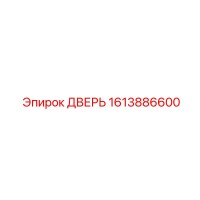 1613886600 ДВЕРЬ Epiroc