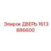 1613886600 ДВЕРЬ Epiroc
