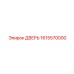 1615570000 ДВЕРЬ Epiroc