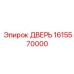 1615570000 ДВЕРЬ Epiroc
