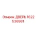 1622536981 ДВЕРЬ (Epiroc)