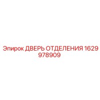 1629978909 ДВЕРЬ ОТДЕЛЕНИЯ Epiroc