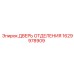 Оригинальная дверь технического отделения 1629978909 для техники Epiroc