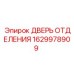 Оригинальная дверь технического отделения 1629978909 для техники Epiroc