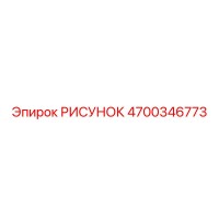 4700346773 РИСУНОК Epiroc