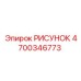 4700346773 РИСУНОК Epiroc
