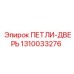 1310033276 ПЕТЛИ-ДВЕРЬ Epiroc
